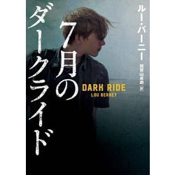 7月のダークライド(ハーパーBOOKS) [文庫]