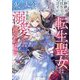 跡継ぎ目当てのはずが、転生聖女は氷の大公から予想外の溺愛で捕らわれました(マーマレード文庫) [文庫]
