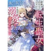 跡継ぎ目当てのはずが、転生聖女は氷の大公から予想外の溺愛で捕らわれました(マーマレード文庫) [文庫]