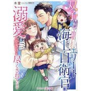 双子を秘密で出産したら、エリート海上自衛官に溺愛のかぎりを尽くされています(マーマレード文庫) [文庫]