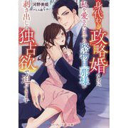 身代わり政略婚なのに、私を愛さないはずの堅物旦那様が剥き出しの独占欲で迫ってきます(マーマレード文庫) [文庫]
