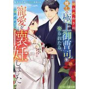 姉の代わりに推しの極上御曹司に娶られたら、寵愛を注がれて懐妊しました(マーマレード文庫) [文庫]