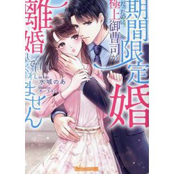 期間限定婚だったのに極上御曹司が離婚してくれません(Vanilla文庫Miel) [文庫]