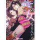俺の女になるんだろ―若頭に囲われたら、いきなり結婚宣言されました(Vanilla文庫Miel) [文庫]