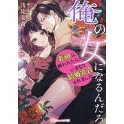 俺の女になるんだろ―若頭に囲われたら、いきなり結婚宣言されました(Vanilla文庫Miel) [文庫]