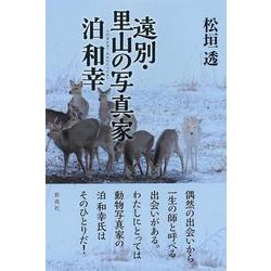 遠別・里山の写真家 泊和幸 [単行本]