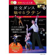 動画でもっと上達社交ダンス魅せるラテン 新装改訂版 (コツがわかる本) [単行本]
