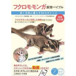 フクロモモンガ飼育バイブル―長く元気に暮らす55のポイント 増補改訂版 (コツがわかる本) [単行本]