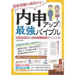 高校受験で成功する!「内申アップ」最強バイブル―観点別評価&評定を上げるポイント62(コツがわかる本―ジュニアシリーズ) [単行本]