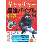 キャッチャー最強バイブル―基本と実践で差がつく! 増補改訂版 (コツがわかる本) [単行本]