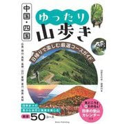 中国・四国ゆったり山歩き―日帰りで楽しむ厳選コースガイド [単行本]