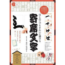 はじめてでもきれいに書ける寄席文字―粋で美しい縁起文字の基本から応用まで(コツがわかる本) [単行本]