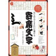 はじめてでもきれいに書ける寄席文字―粋で美しい縁起文字の基本から応用まで(コツがわかる本) [単行本]