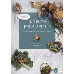 ヨドバシ.com - 身近な植物を活かすはじめてのドライフラワー―仕立て方