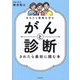 あなたと家族を守る がんと診断されたら最初に読む本 [単行本]