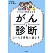 あなたと家族を守る がんと診断されたら最初に読む本 [単行本]