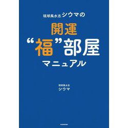 琉球風水志シウマの開運"福"部屋マニュアル [単行本]