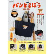 パンどろぼう  MOOK【特別付録】 便利ポケット付き！ たっぷり入るおしゃれなBLACKトート(角川SSCムック) [ムックその他]