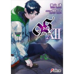 9S〈12〉true side(電撃文庫) [文庫]
