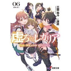 虚ろなるレガリア〈06〉楽園の果て(電撃文庫) [文庫]