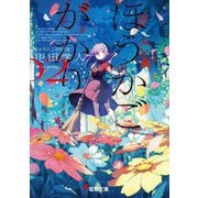 ほうかごがかり〈2〉(電撃文庫) [文庫]