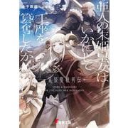 亜人の末姫皇女はいかにして王座を簒奪したか―星辰聖戦列伝(電撃文庫) [文庫]