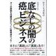 ［増補改訂版］底なしの闇の癌ビジネス－ガンの原因も治療法もとっくに解明済だった！(底なしの闇の癌ビジネス) [単行本]