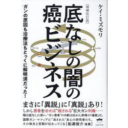 ［増補改訂版］底なしの闇の癌ビジネス－ガンの原因も治療法もとっくに解明済だった！(底なしの闇の癌ビジネス) [単行本]