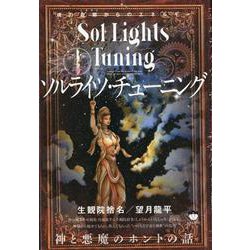 ソルライツ・チューニング－神と悪魔のホントの話 [単行本]