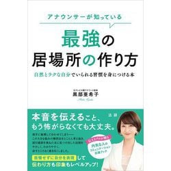 アナウンサーが知っている最強の居場所の作り方―自然とラクな自分でいられる習慣を身につける本 [単行本]