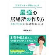 アナウンサーが知っている最強の居場所の作り方―自然とラクな自分でいられる習慣を身につける本 [単行本]