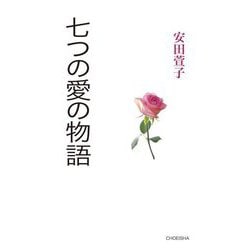 七つの愛の物語 [単行本]