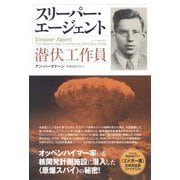 スリーパー・エージェント―潜伏工作員 [単行本]