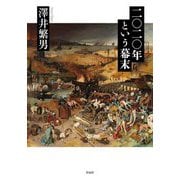 二〇二〇年という幕末 [単行本]