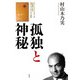孤独と神秘―アリー・シャリーアティーの「沙漠論」にみる現代イランのイスラム思想 [単行本]