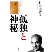 孤独と神秘―アリー・シャリーアティーの「沙漠論」にみる現代イランのイスラム思想 [単行本]