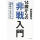 14歳からの非戦入門―戦争とジェノサイドを即時終わらせるために [単行本]
