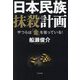 日本民族抹殺計画―やつらは「金」を狙っている! [単行本]