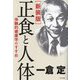 正食と人体―体験的健康学のすすめ 新装版 [単行本]