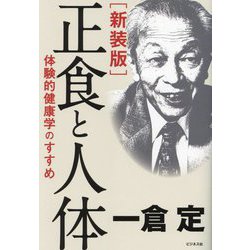 正食と人体―体験的健康学のすすめ 新装版 [単行本]