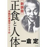 正食と人体―体験的健康学のすすめ 新装版 [単行本]