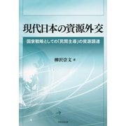現代日本の資源外交―国家戦略としての「民間主導」の資源調達 [単行本]