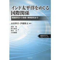 インド太平洋をめぐる国際関係―理論研究から地域・事例研究まで [単行本]