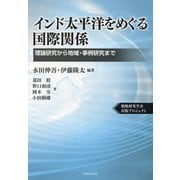 インド太平洋をめぐる国際関係―理論研究から地域・事例研究まで [単行本]