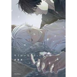 キミがいなくなった冬の海(Canna Comics) [コミック]