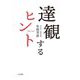 達観するヒント [単行本]