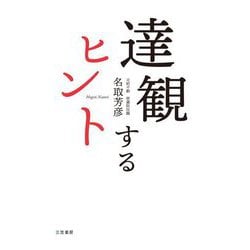 達観するヒント [単行本]