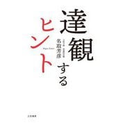 達観するヒント [単行本]