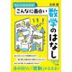 ちょっとわかればこんなに面白い数学のはなし(王様文庫) [文庫]