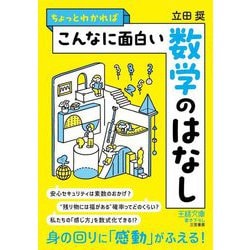 ちょっとわかればこんなに面白い数学のはなし(王様文庫) [文庫]